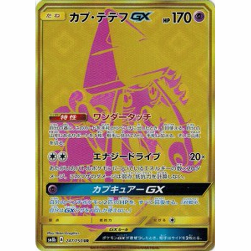 ポケモンカードゲーム サン ムーン 247 150 カプ テテフgx Ur Gxウルトラシャイニー 通販 Lineポイント最大1 0 Get Lineショッピング