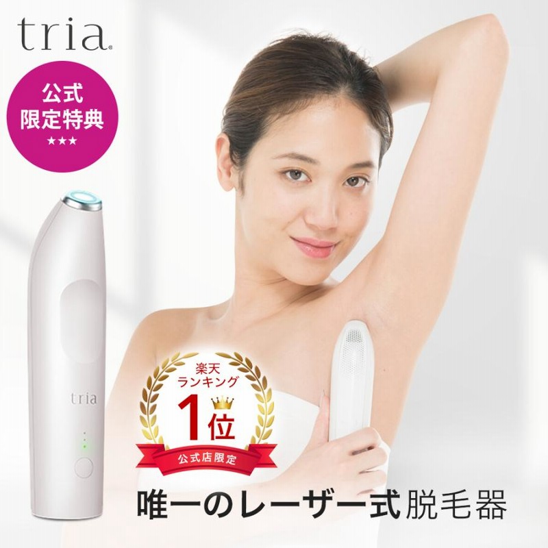 トリア 脱毛器 【公式通販】