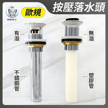 【歐規 按壓落水頭】台灣製造.排桿