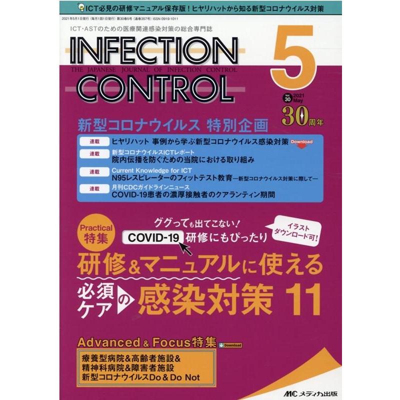 INFECTION CONTROL ICT・ASTのための医療関連感染対策の総合専門誌 第30巻5号