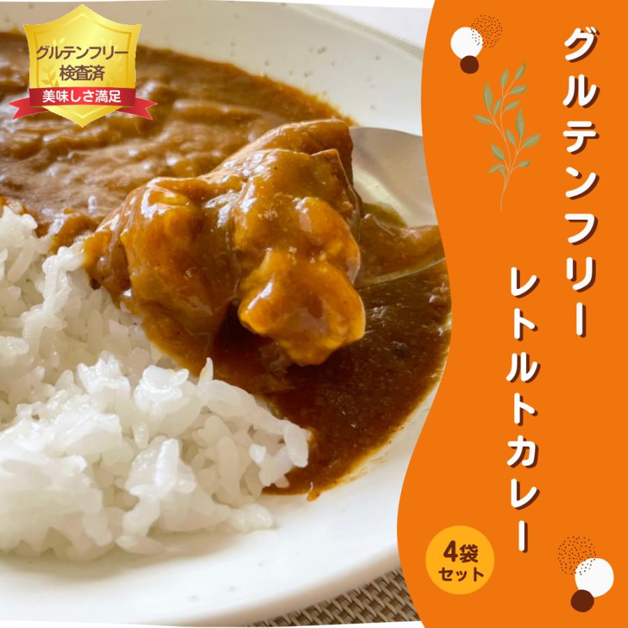 グルテンフリーカレー レトルト4袋セット｜グルテンフリー検査済｜親子で食べられる たっぷり200ｇ おいしい レトルトカレー グルテンフリー