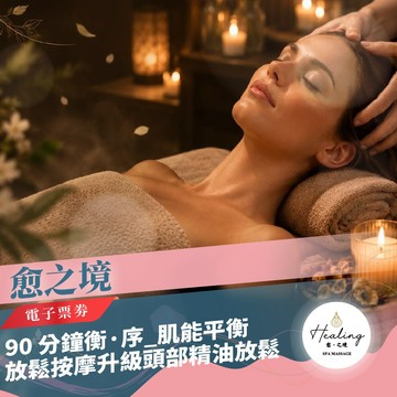 台北【愈之境】90 分鐘衡·序_肌能平衡放鬆按摩升級頭部精油放鬆(MO)