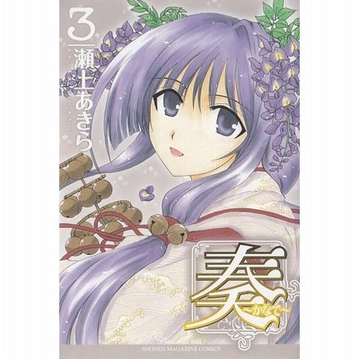 奏 かなで 2 瀬上あきら 中古 漫画 通販 Lineポイント最大get Lineショッピング