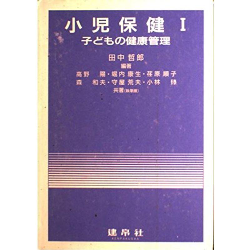 子どもの健康管理?小児保健1