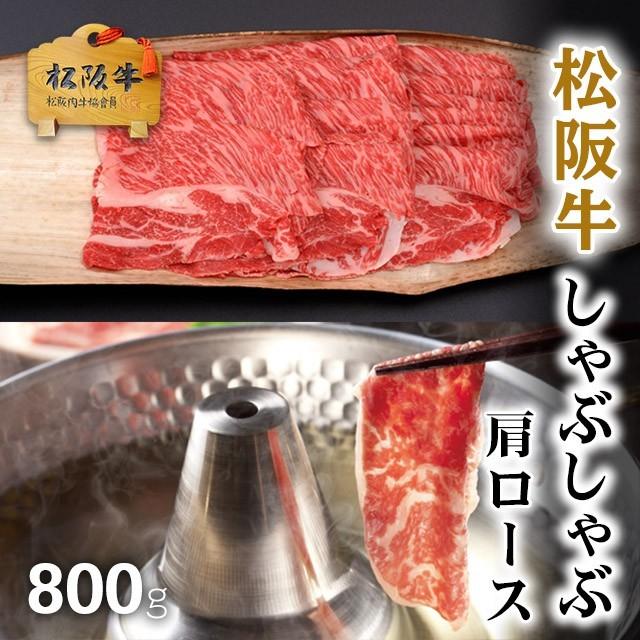 松阪牛 しゃぶしゃぶ 肩ロース 肉 牛肉 和牛 国産 ギフト A5 すき焼き しゃぶしゃぶ 焼肉 贈り物 プレゼント 食べ物 BBQ 800g 4〜6人前