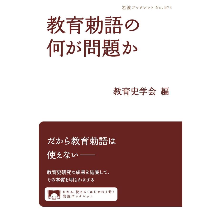 教育勅語の何が問題か 電子書籍版   教育史学会