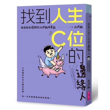 找到人生C位的邊緣人：從沒救到得救的大坦誠成長記
