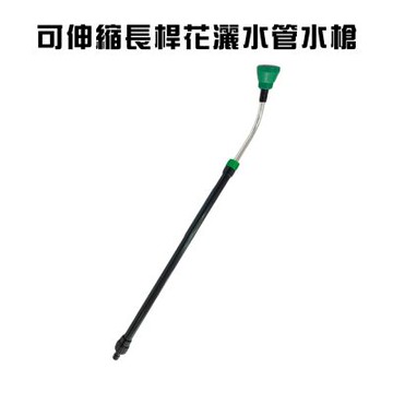金德恩 台灣製造 可伸縮長桿花灑水槍 洗車水槍 園藝水槍 灑水水槍 澆花水槍 園藝用具 花園水槍 水槍 園藝器具