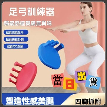 【當天出貨-附發票】足弓訓練器 瘦腿神器 脚趾足底腿部肌肉鍛煉器 足弓按摩鞋墊 分趾器 瑜珈美腿輔助訓練 按摩家用瘦腿