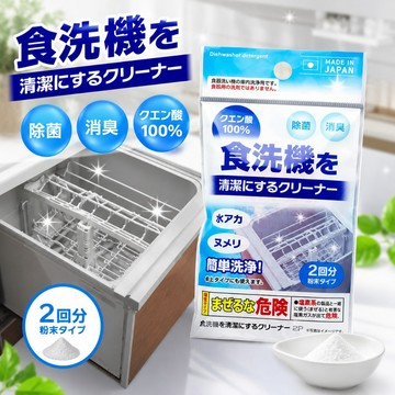 【無國界雜貨舖】日本 不動化學 清潔洗碗機 清潔劑 去油垢 除臭 清洗劑 洗碗劑 洗淨劑 洗碗機專用清潔劑 清潔包