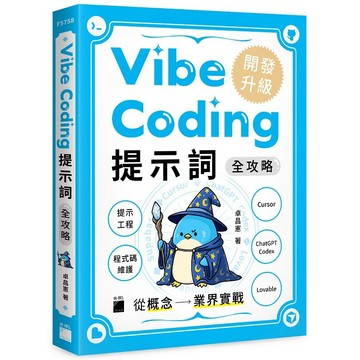 Vibe Coding 提示詞全攻略! 從概念到業界實戰：提示工程 / 程式碼維護 / Cursor / ChatGPT Codex / Lovable【ttbooks】