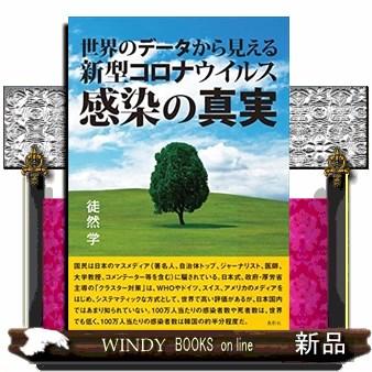 世界のデータから見える新型コロナウイルス感染の真実