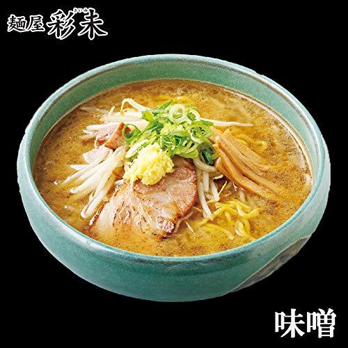 ラーメン ギフト 北海道名店 彩未 2食分×2種 計4食 セット 北国からの贈り物