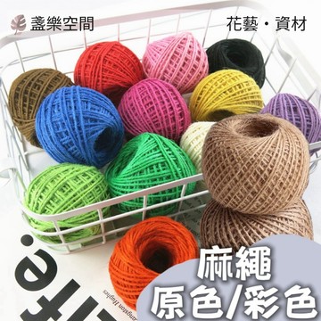 麻繩 編織繩 文青 編織麻繩 捆繩 DIY 手工材料 裝飾材料 禮物包裝 緞帶 麻繩 花束包裝