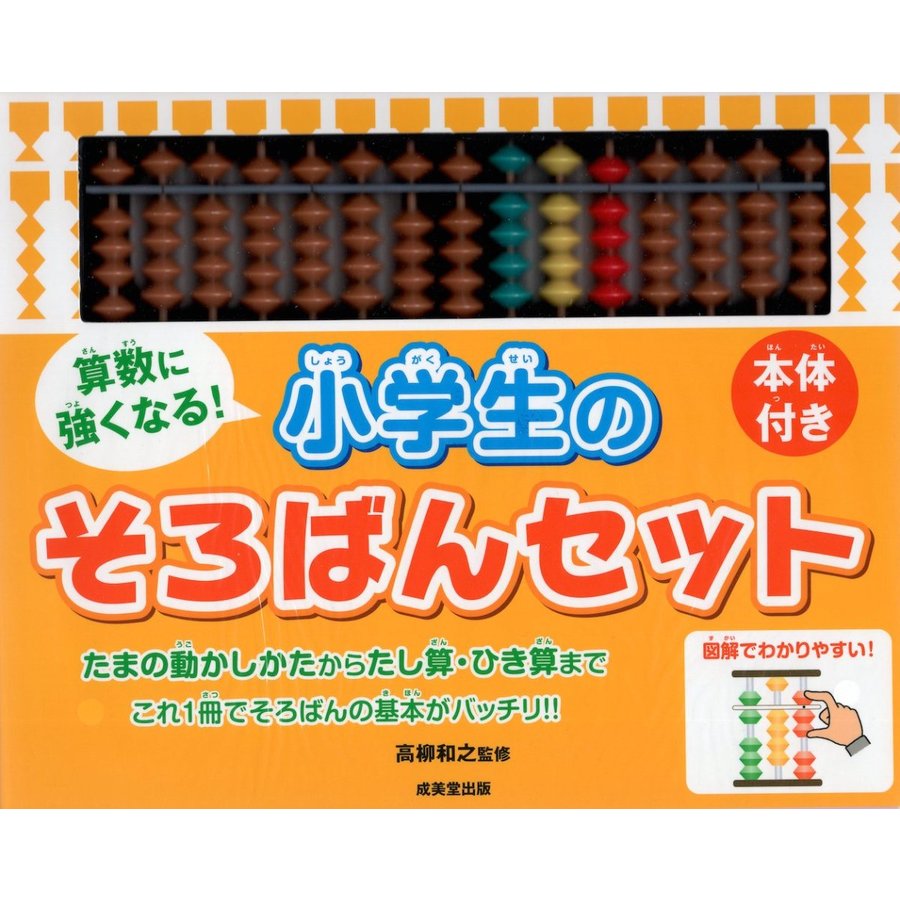 算数に強くなる 小学生のそろばんセット 本体付き