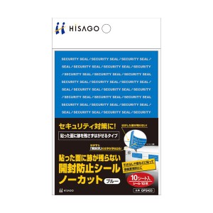 （まとめ） ヒサゴ貼った面に跡が残らない開封防止シール ノーカット 青 OP2433 1パック（10シート） 