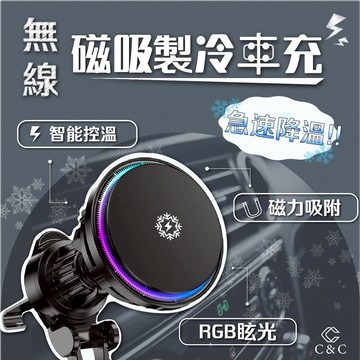 C&C 半導體製冷磁吸無線車充  Magsafe車用手機架 無線充電手機架 汽車手機支架 車用手機支架  QI2車充支架