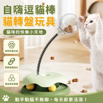 寵物省錢鋪】貓玩具自嗨逗貓棒貓轉盤球小貓鐳射逗貓玩具貓咪玩具套裝貓咪用品 寵物玩具 逗貓棒 逗貓 貓玩具球 toy