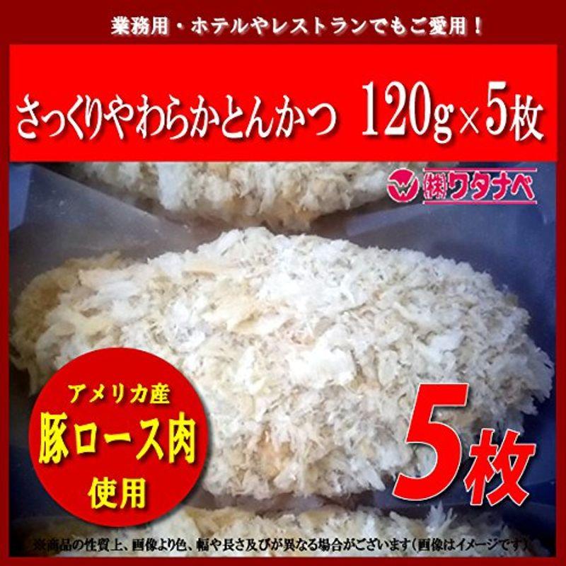 とんかつ 冷凍 米久 さっくりやわらか とんかつ (120g 5枚) 真空小分けパック トンカツ サクサクの衣とやわらかジューシーな味わい