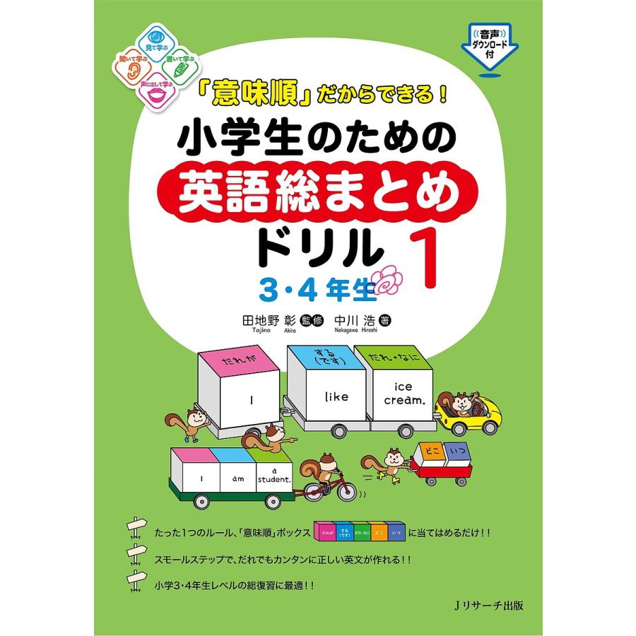 意味順 だからできる 小学生のための英語総まとめドリル