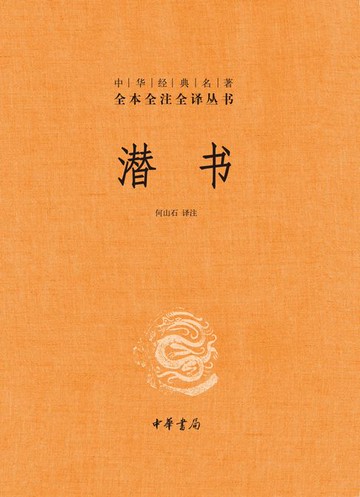 【電子書】潜书