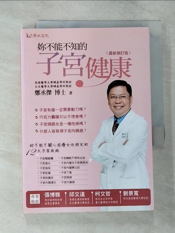 【書寶二手書T8／保健_VF4】妳不能不知的子宮健康_鄭丞傑