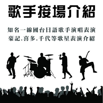 【藝人歌手表演介紹 / 歌星接場媒合】全省各類大小型活動表演統包 知名一線國台日語歌手表演 適尾牙活動 春酒表演 選舉造勢 廟會活動 校園活動 元宵晚會 中秋晚會 婚禮宴會★另有舞台車.舞台搭建.燈光音響設備.卡拉OK出租.那卡西樂團伴奏★(02)28958611