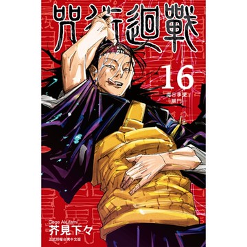 咒術迴戰 (16)_Readmoo 讀墨電子書