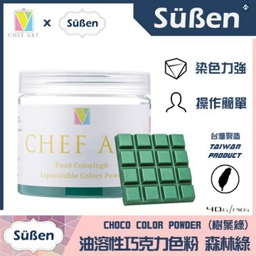 【Suben續勝】湖綠色 森林綠 樹葉綠 油溶性 巧克力色粉 Green 檢驗合格食用可可脂色素油性色粉色膏惠爾通蛋白粉