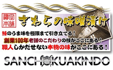 瀬戸内海産の鰆の西京漬け16切れの詰め合わせ