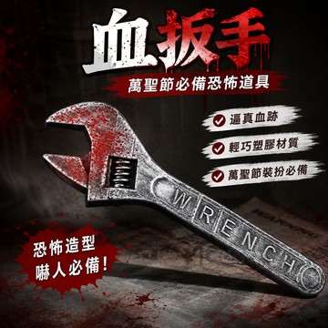 廢物專賣店 血扳手 塑膠扳手 假扳手 道具扳手 萬聖節道具 萬聖節裝扮 派對道具 變裝道具 整人道具 恐怖道具 驚悚道具