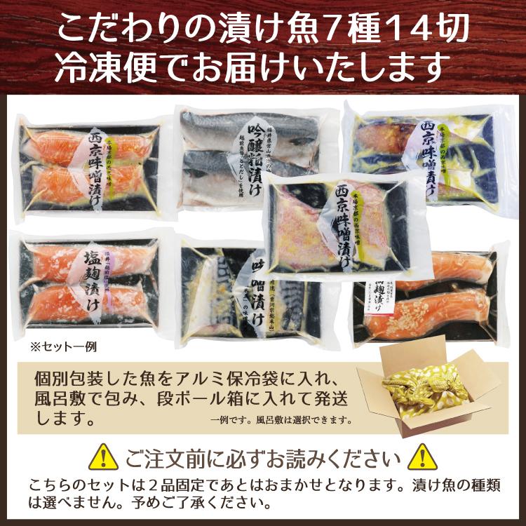 お歳暮 プレゼント  おまかせ味噌漬け [7種14切] 鯖 サーモン あじ ぶり 赤魚 さわら 漬け魚を詰め合わせ（2品固定）