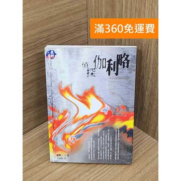 【雷根360免運】【送贈品】偵探伽利略 #七成新【QHF1021】