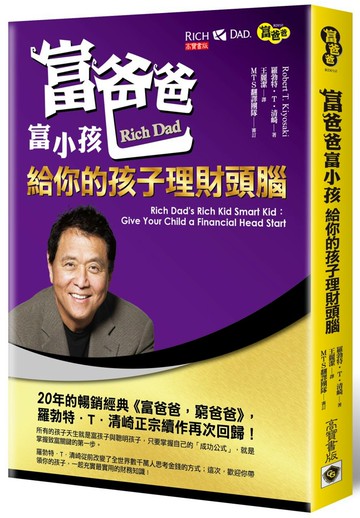 富爸爸富小孩：給你的孩子理財頭腦
