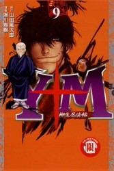 Y＋M柳生忍法帖（9）[二手書_良好]