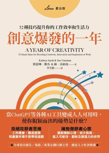 【電子書】創意爆發的一年：52種技巧提升你的工作效率和生活力