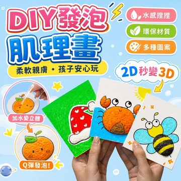 【免運】發泡肌理畵 海綿肌理畫 diy肌理畫 彩繪畫手作 丙烯馬克筆 木漿棉手繪 遇水膨脹壓縮 兒童玩具 親子同樂互動