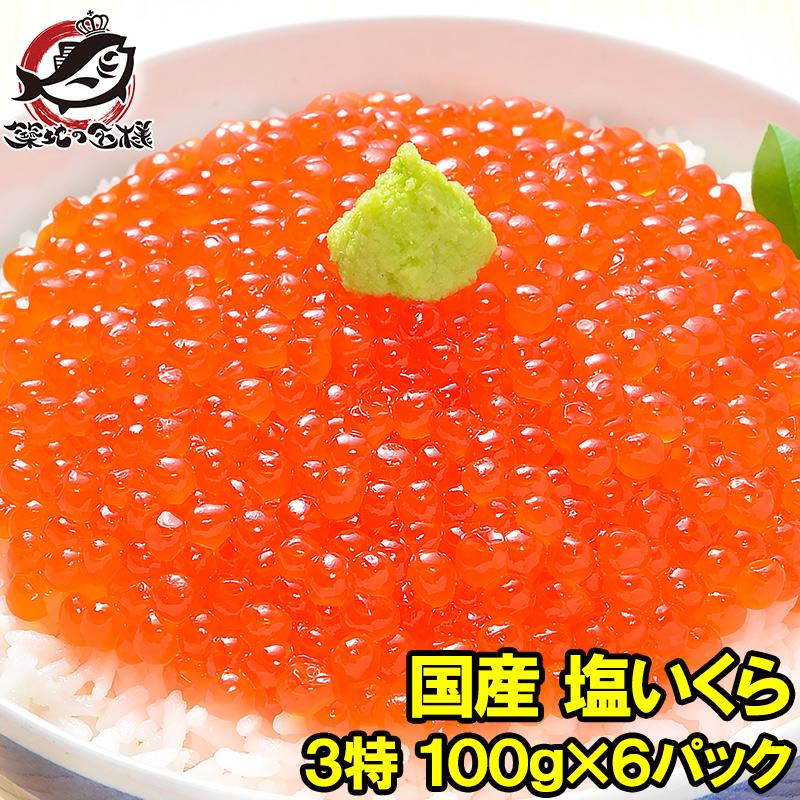 いくら イクラ 国産 塩いくら 塩イクラ 600g 100g×6パック 単品おせち 海鮮おせち