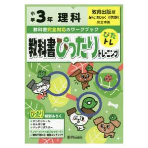 教科書ぴったりトレーニング理科小学３年教育出版版