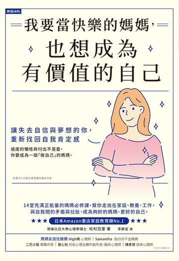 【電子書】我要當快樂的媽媽，也想成為有價值的自己：讓失去自信與夢想的妳，重新找回自我肯定感