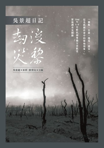 【電子書】吳景超日記——劫後災黎