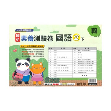 明霖國小素養測驗卷翰版國語2下