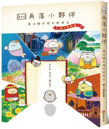 角落小夥伴  魔法繪本裡的新朋友：紙上電影書【城邦讀書花園】