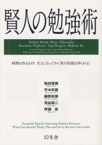 賢人の勉強術 時間は作るもの!大人になってから真の知識は得られる! 和田秀樹 竹中平蔵 藤原和博