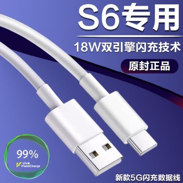 瑞麥通適用VIVOS6數據線雙引擎閃充vivos6快充線原裝手機充電線18W膠囊線瑞麥通原廠S6原配插頭2米線