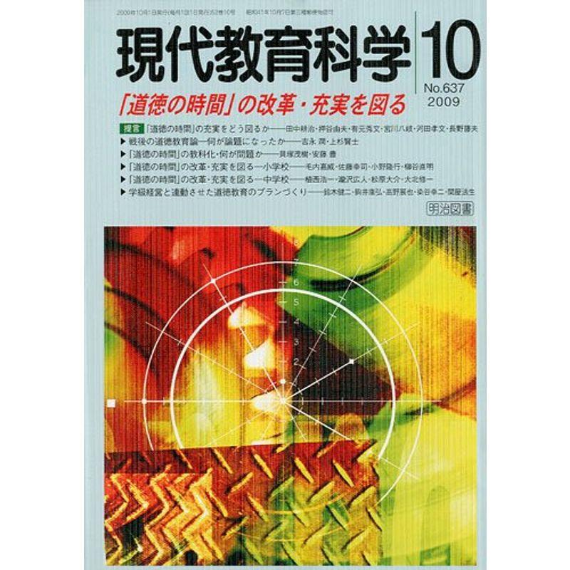 現代教育科学 2009年 10月号 雑誌