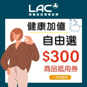 【LAC】300元喜客券