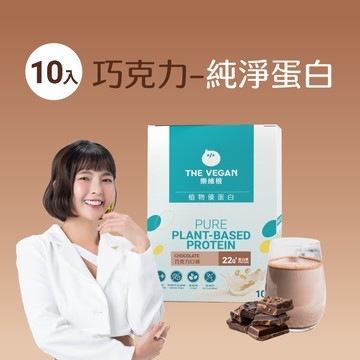 【樂維根】純淨植物優蛋白 - 無額外添加糖巧克力（10入隨身包）