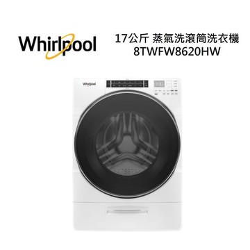 Whirlpool惠而浦  8TWFW8620HW 17公斤 蒸氣洗滾筒洗衣機 公司貨