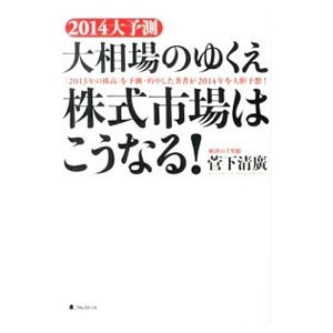 ２０１４大予測 大相場のゆくえ株式市場はこうなる！／菅下清廣